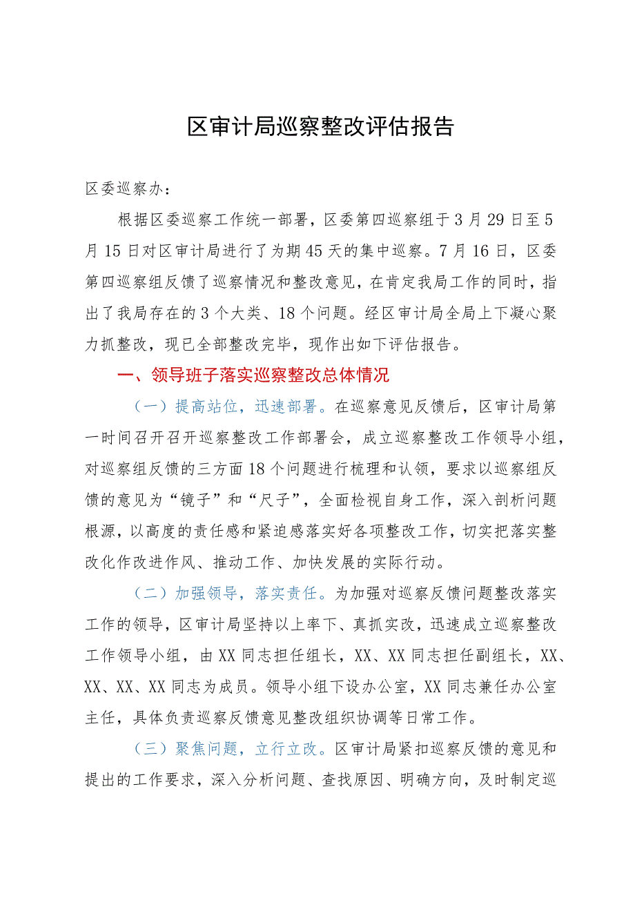 区审计局巡察整改评估报告.docx_第1页