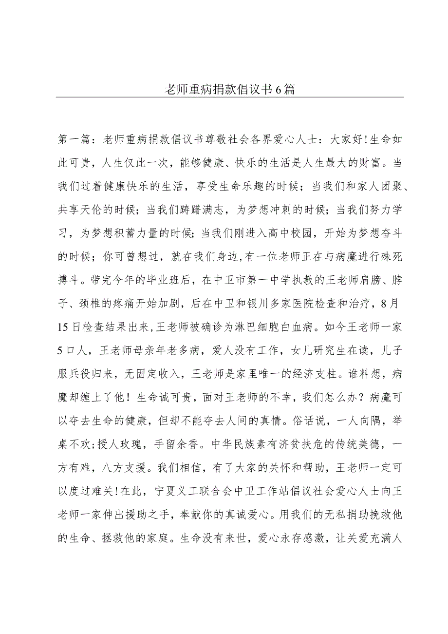 老师重病捐款倡议书6篇.docx_第1页