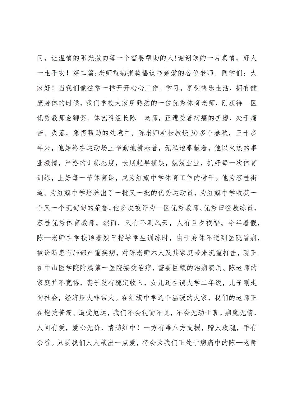 老师重病捐款倡议书6篇.docx_第2页