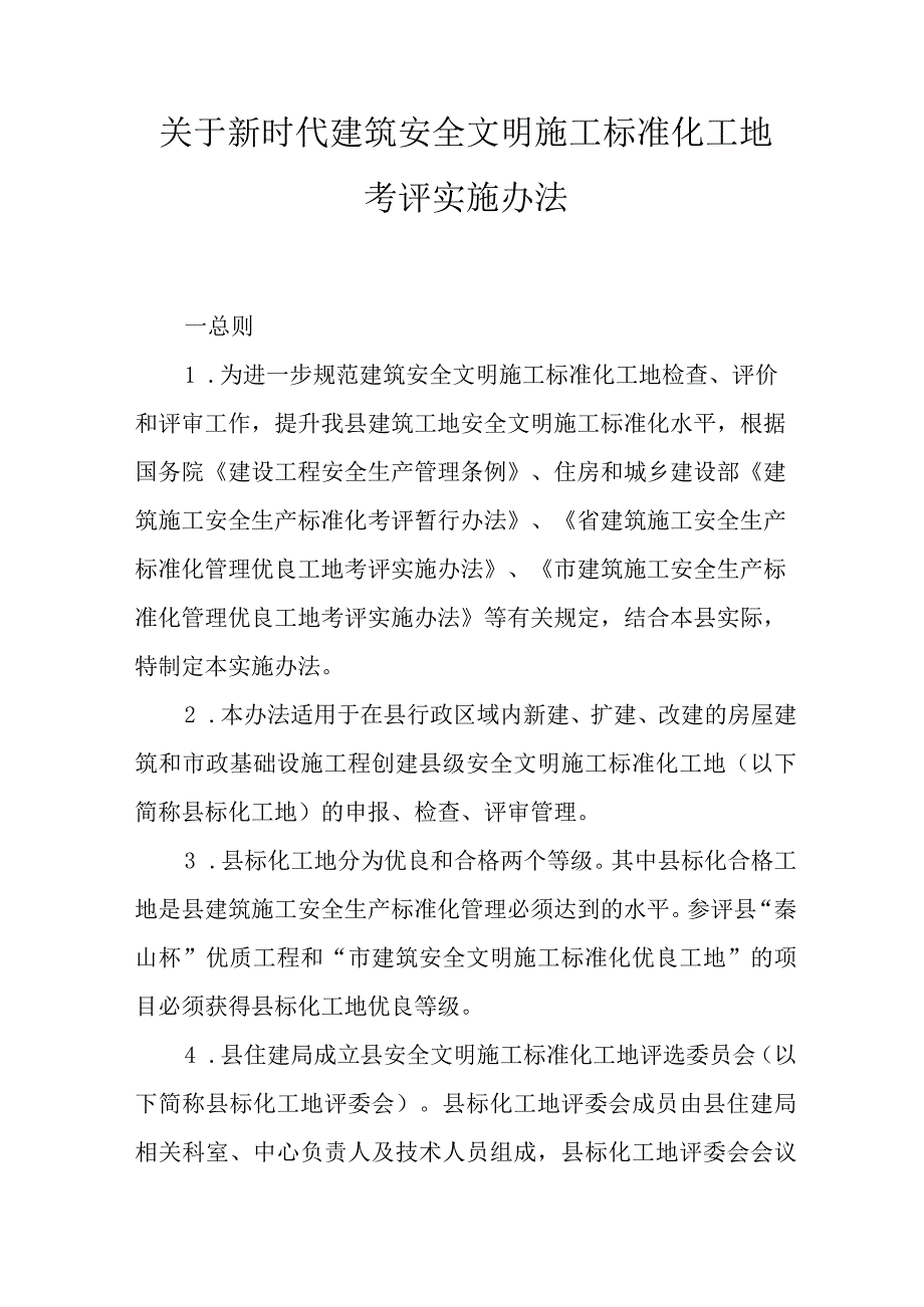 关于新时代建筑安全文明施工标准化工地考评实施办法.docx_第1页