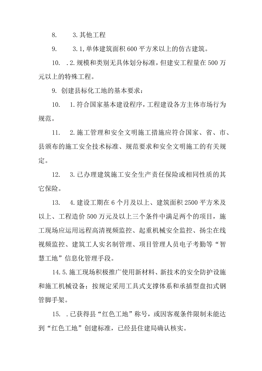 关于新时代建筑安全文明施工标准化工地考评实施办法.docx_第3页