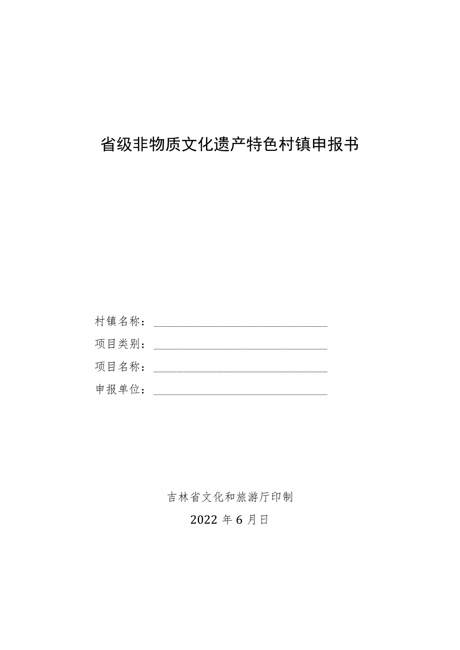 省级非物质文化遗产特色村镇申报书.docx_第1页