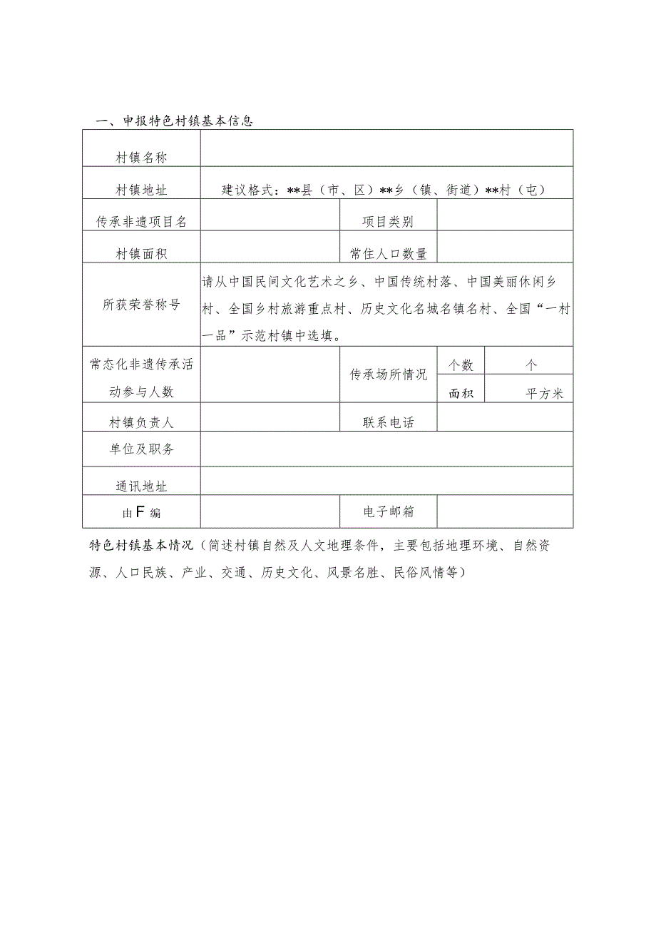 省级非物质文化遗产特色村镇申报书.docx_第3页