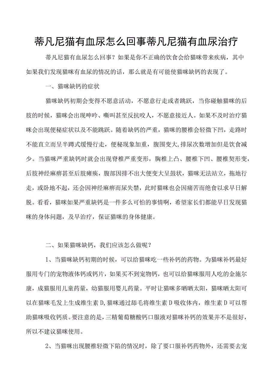 蒂凡尼猫有血尿怎么回事 蒂凡尼猫有血尿治疗.docx_第1页