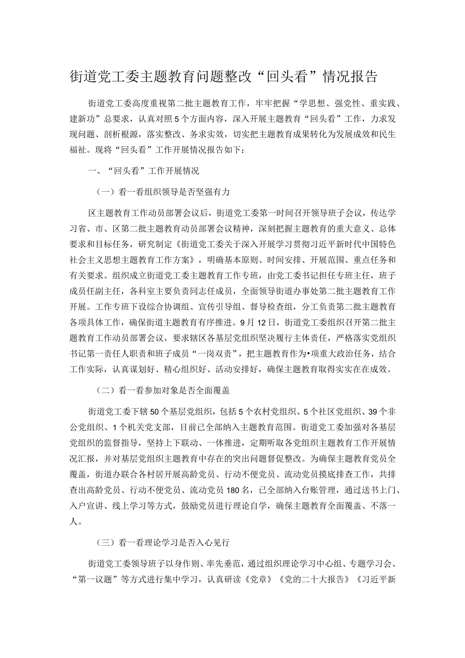 街道党工委主题教育问题整改“回头看”情况报告.docx_第1页