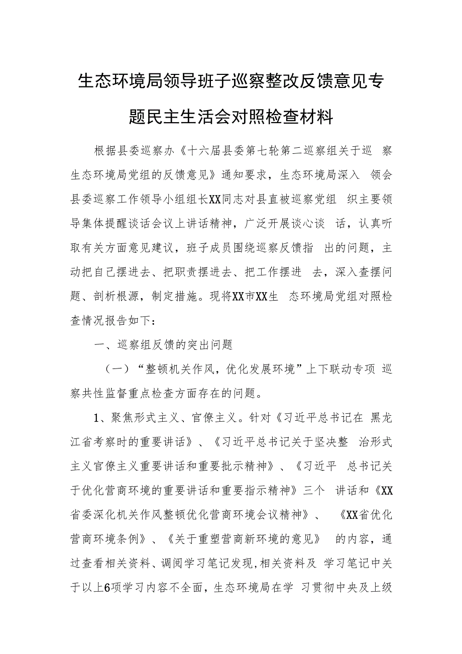 生态环境局领导班子巡察整改反馈意见专题民主生活会对照检查材料.docx_第1页