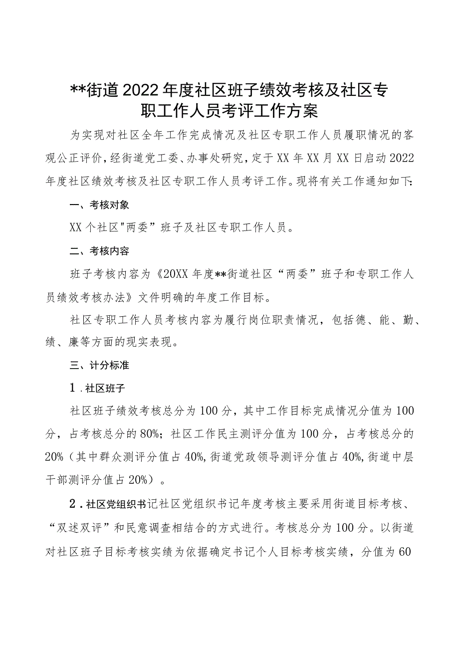 街道年度社区绩效考核工作方案.docx_第1页