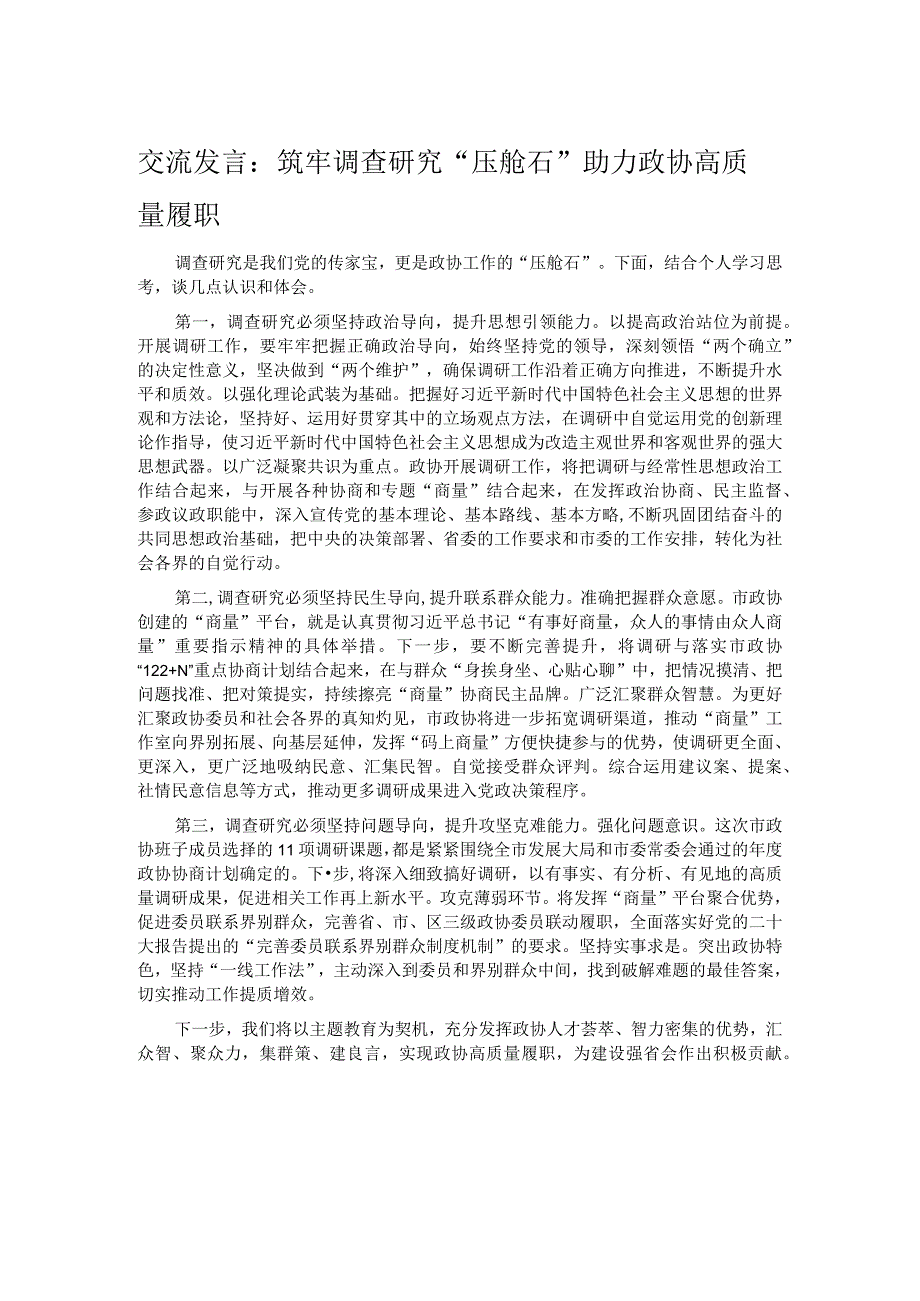 交流发言：筑牢调查研究“压舱石” 助力政协高质量履职.docx_第1页