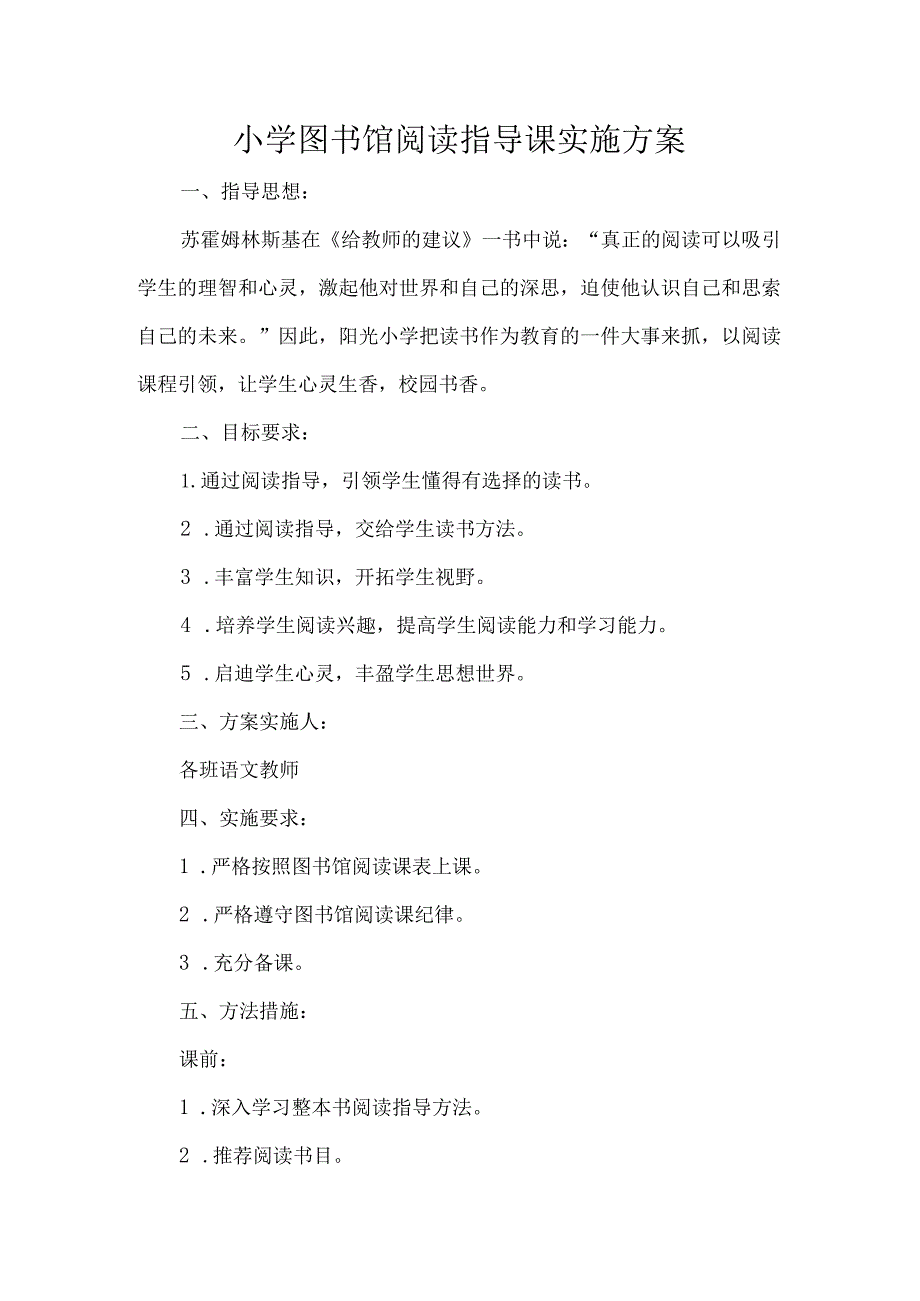 小学图书馆阅读指导课实施方案.docx_第1页