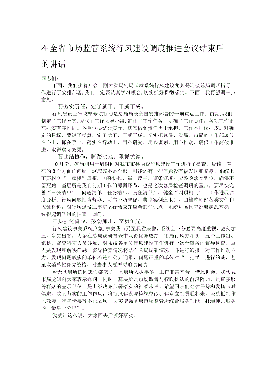 在全省市场监管系统行风建设调度推进会议结束后的讲话.docx_第1页