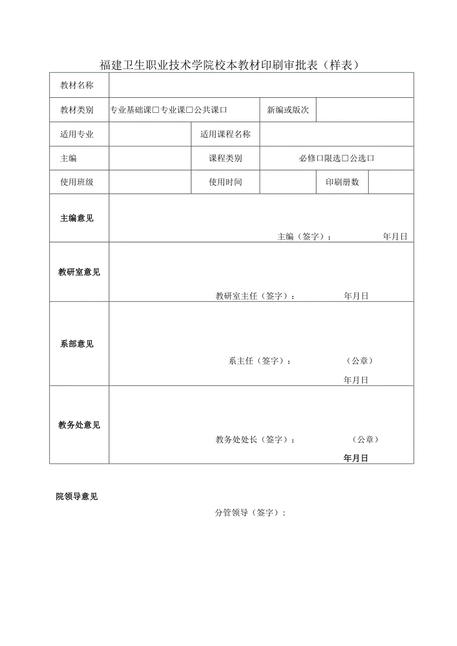 福建卫生职业技术学院校本教材印刷审批表样表.docx_第1页