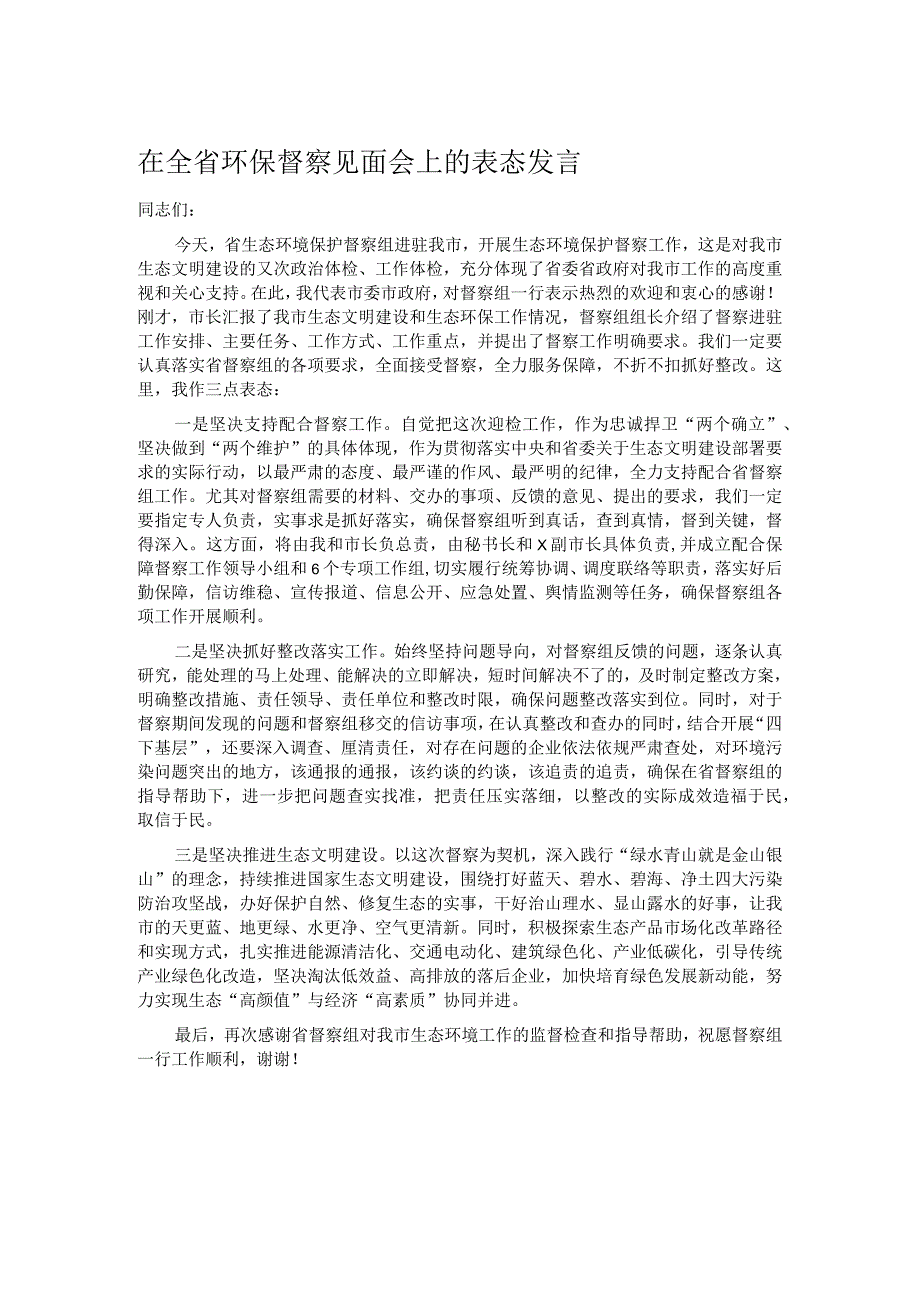 在全省环保督察见面会上的表态发言.docx_第1页