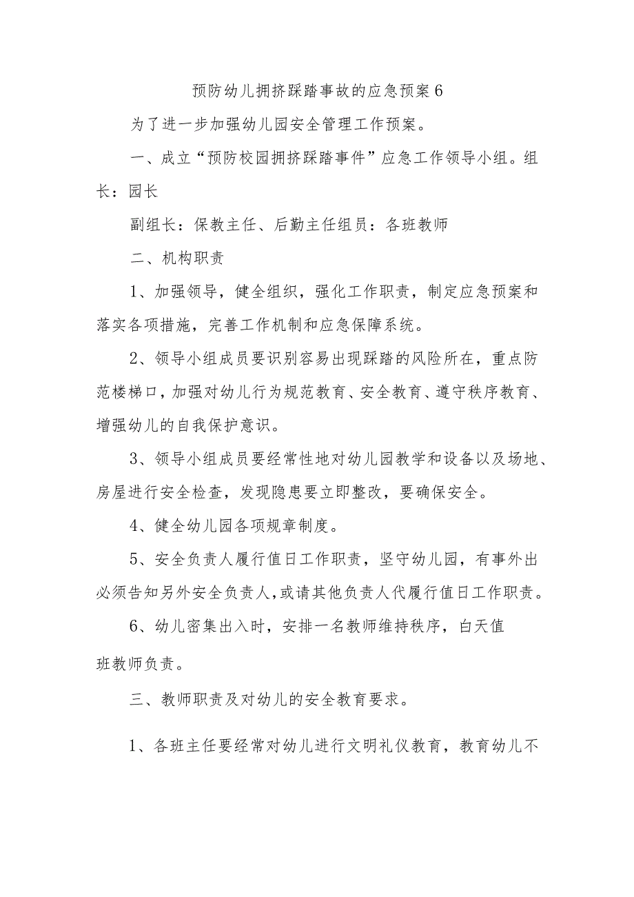 预防幼儿拥挤踩踏事故的应急预案6.docx_第1页