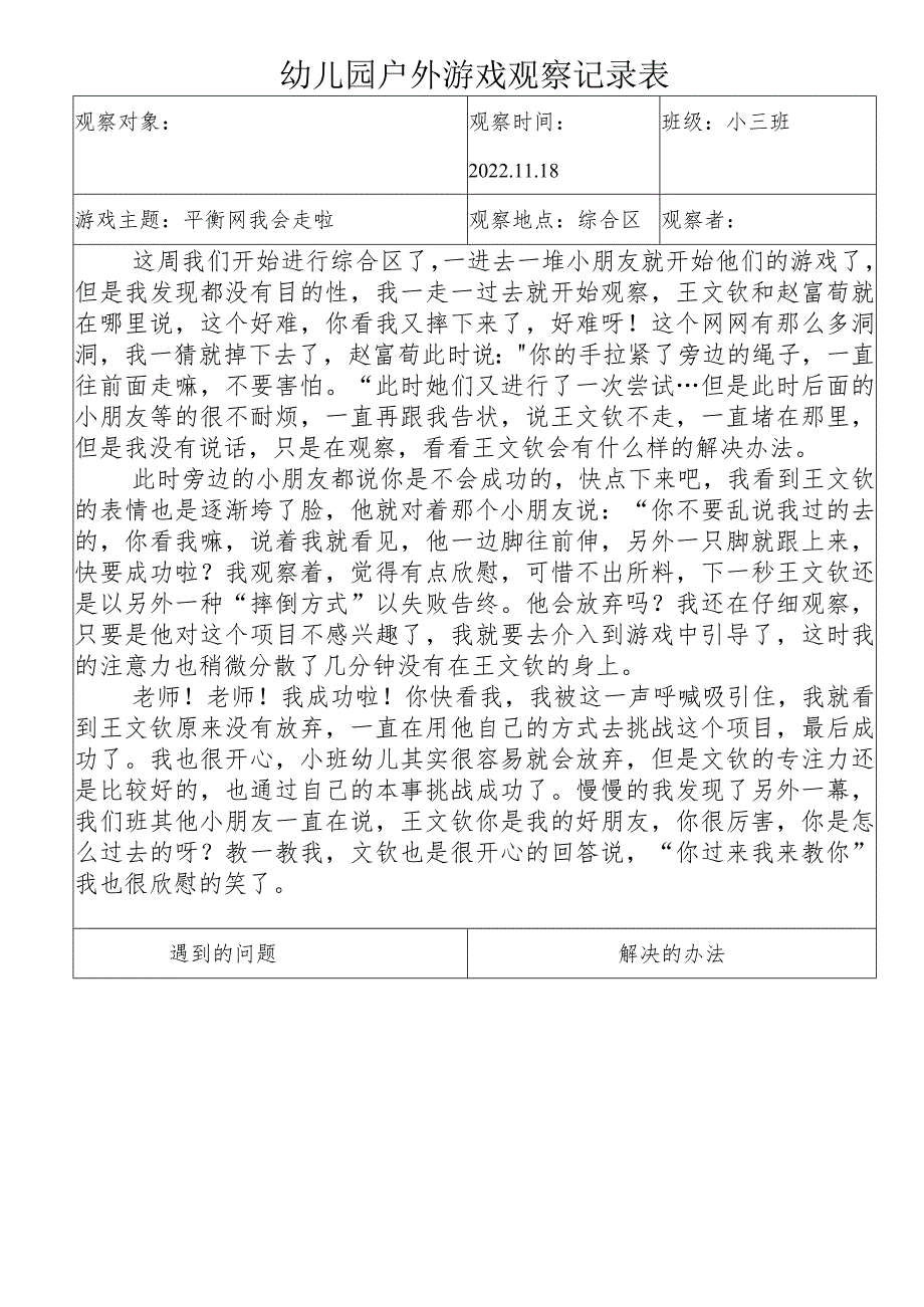 幼儿园幼儿区域活动观察表 .docx_第1页