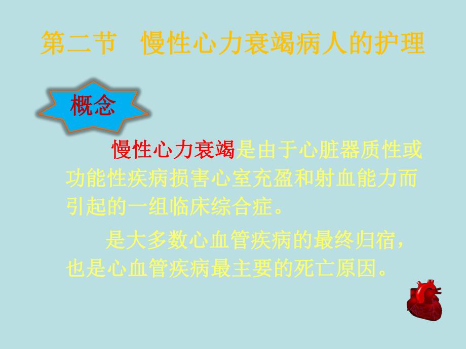 第二节慢性心力衰竭病人的护理.ppt_第2页