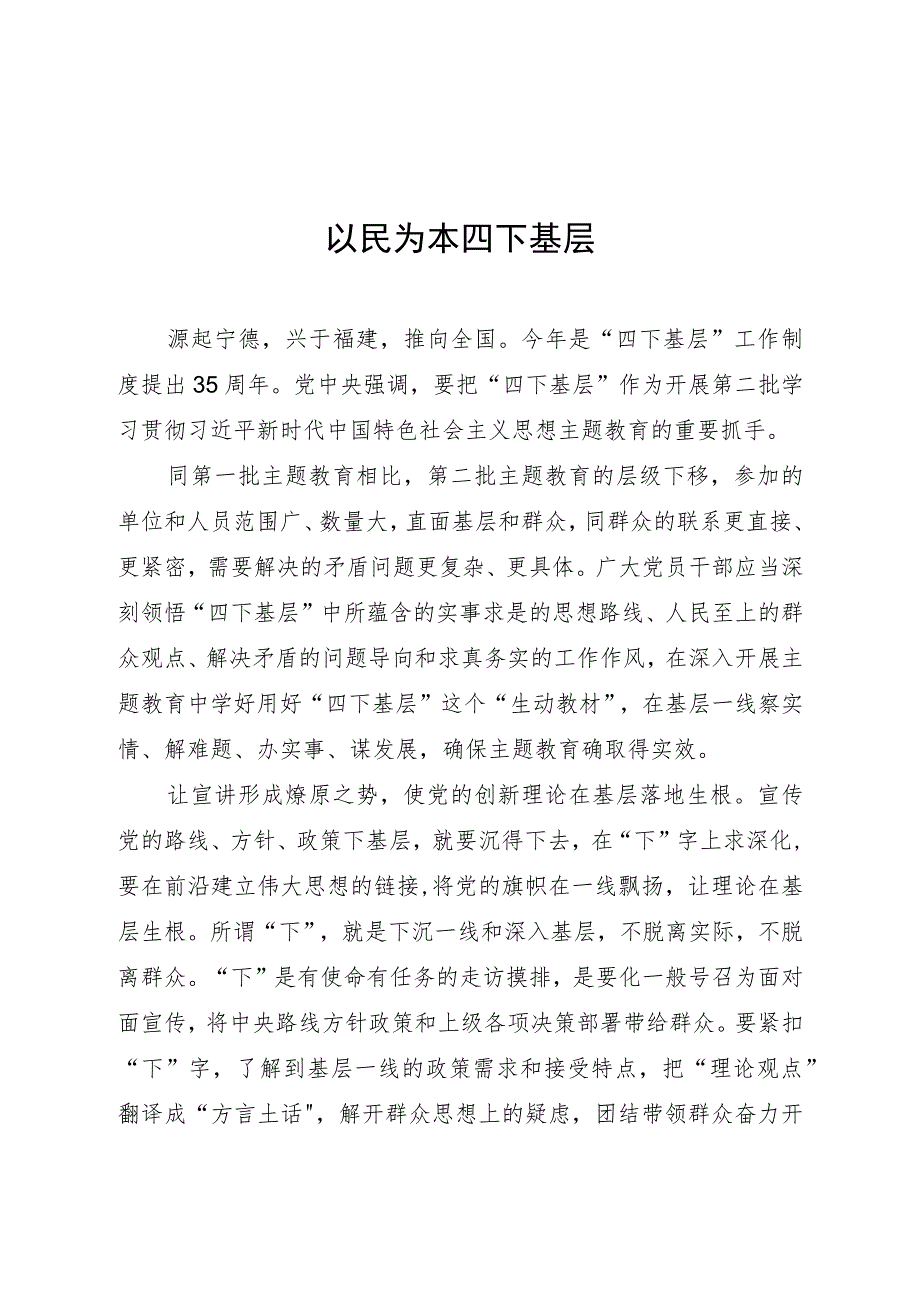 四下基层座谈发言：以民为本 四下基层2200字.docx_第1页