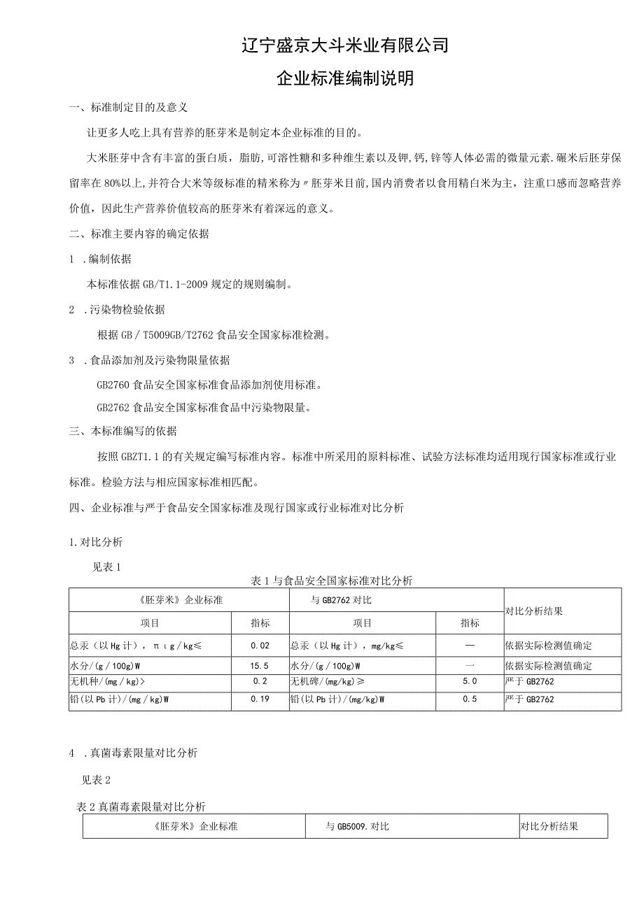 辽宁盛京大斗米业有限公司企业标准编制说明.docx_第1页