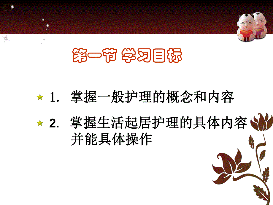 第三章 一般护理 中医基础护理 生活起居护理.ppt_第2页