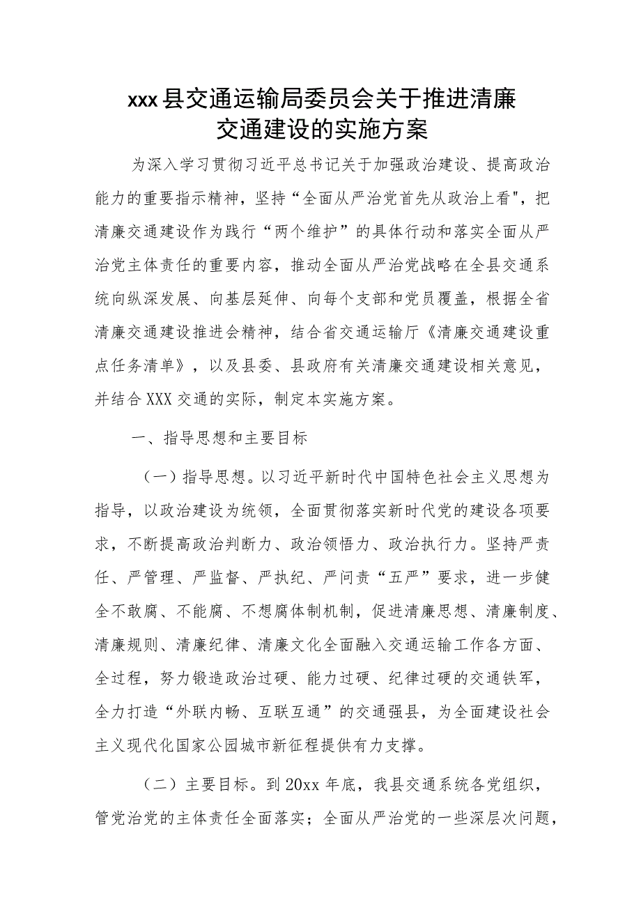 xxx县交通运输局委员会关于推进清廉交通建设的实施方案.docx_第1页