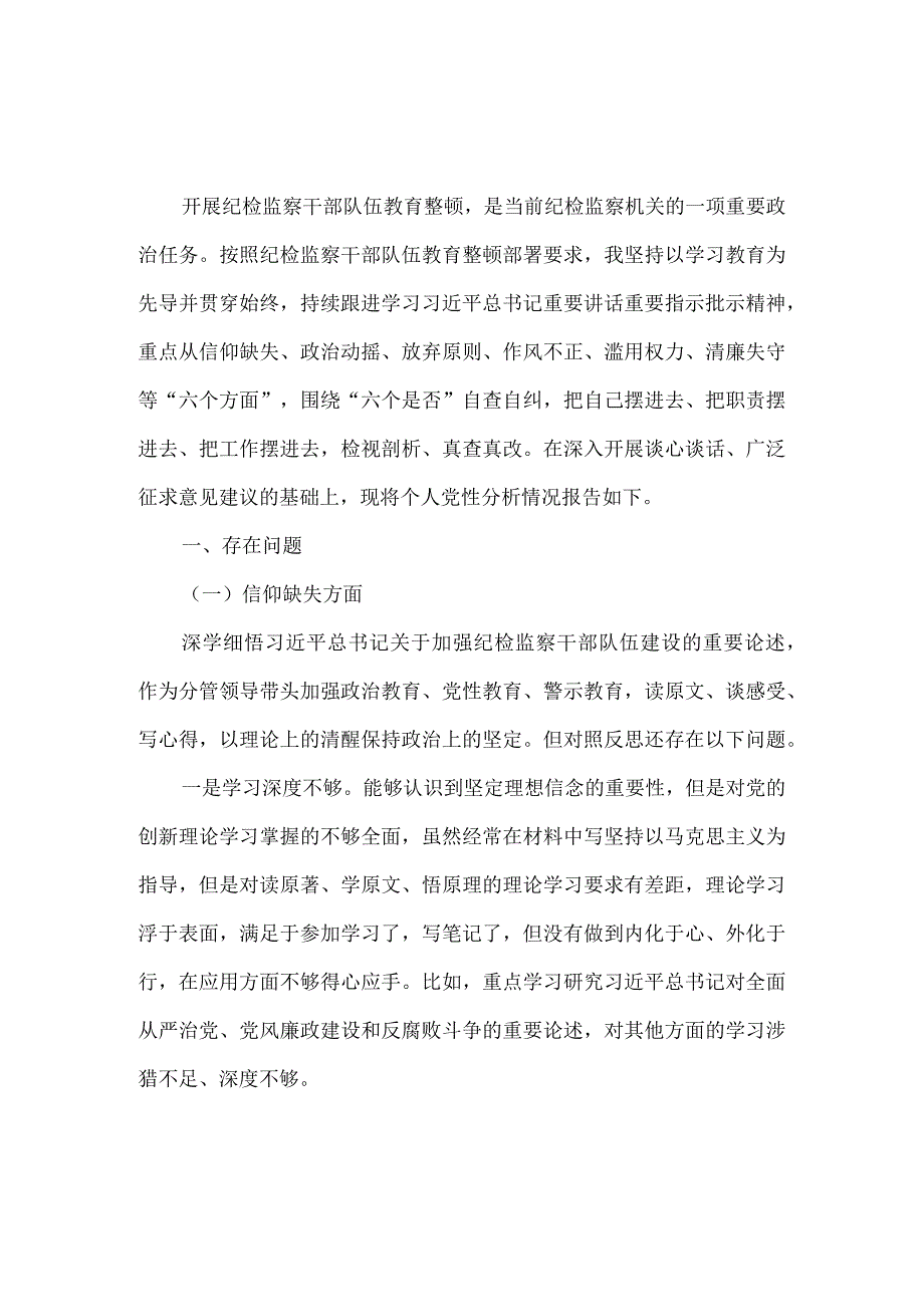 2023年纪检监察干部队伍教育整顿个人检视报告三.docx_第2页