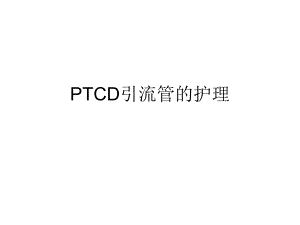 PTCD引流管的护理.ppt