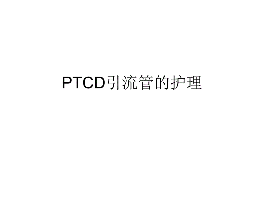 PTCD引流管的护理.ppt_第1页