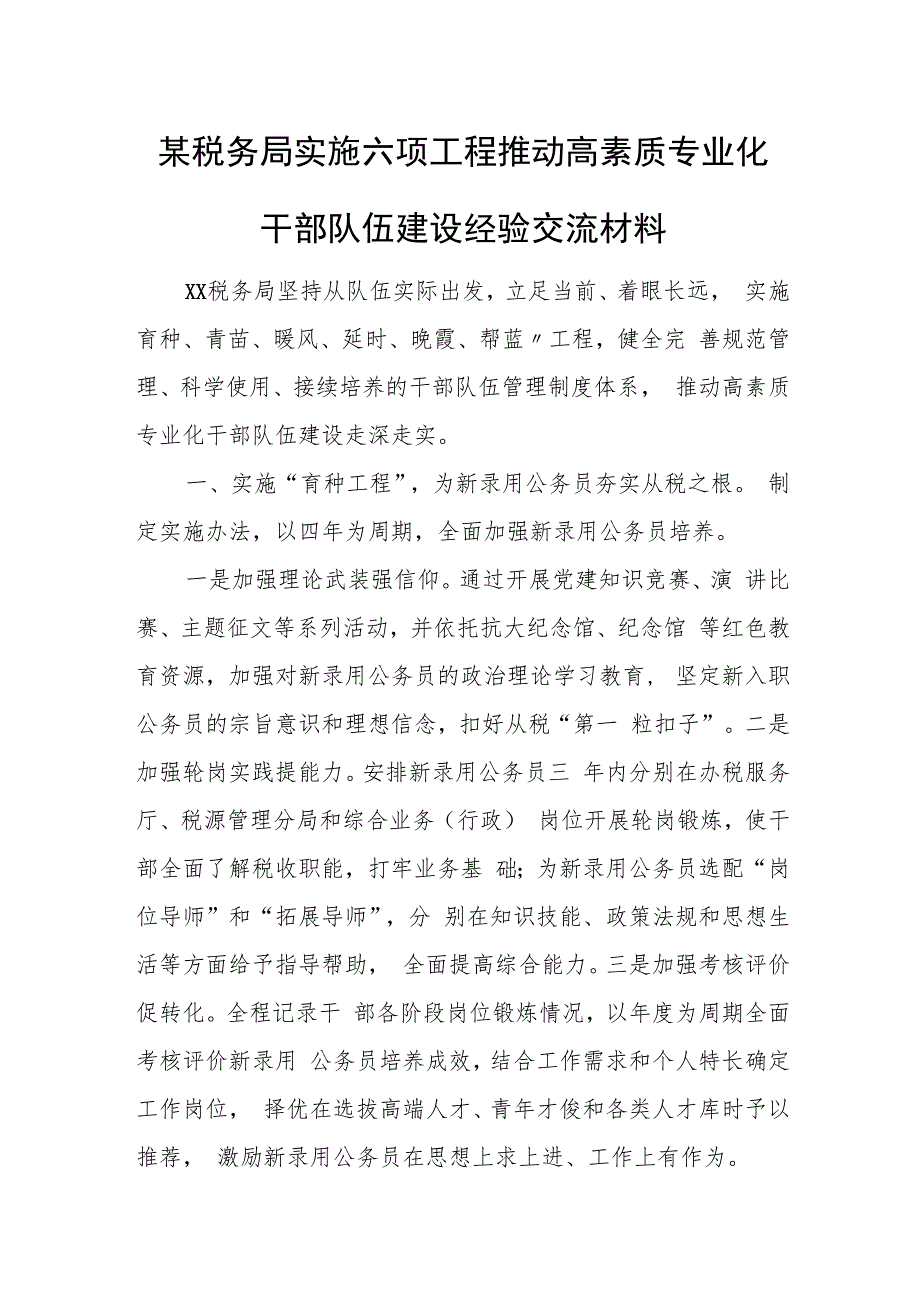 某税务局实施六项工程推动高素质专业化干部队伍建设经验交流材料.docx_第1页