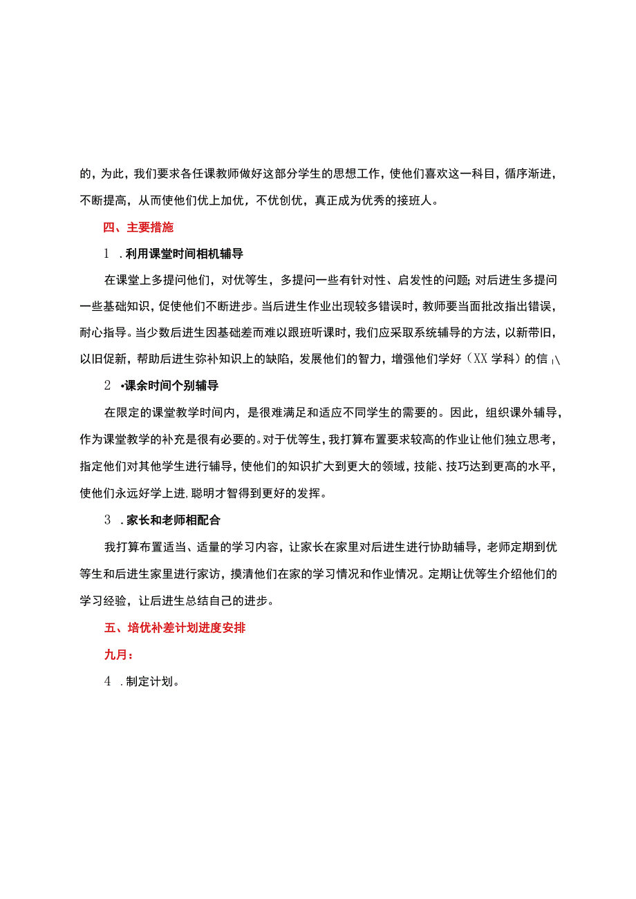 培优补差计划+方案+措施【含培优补差计划进度安排】详细.docx_第3页