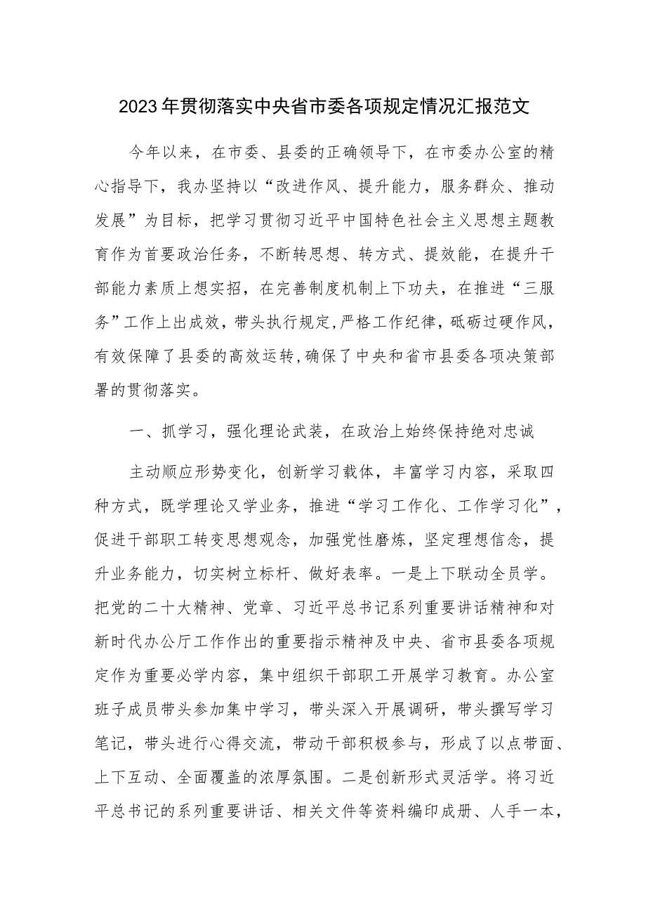 2023年贯彻落实中央省市委各项规定情况汇报范文.docx_第1页