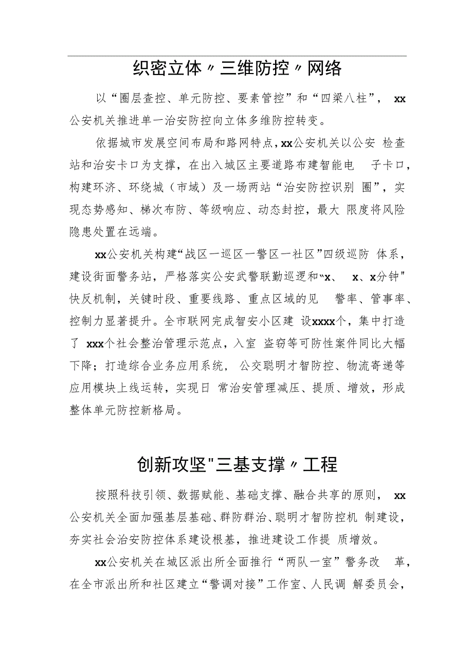 （10篇）公安系统关于开展示范城市创建提升平安建设品质经验交流材料汇编.docx_第2页