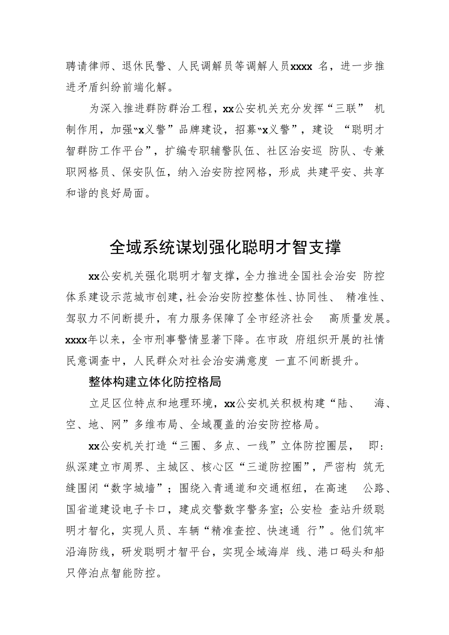 （10篇）公安系统关于开展示范城市创建提升平安建设品质经验交流材料汇编.docx_第3页