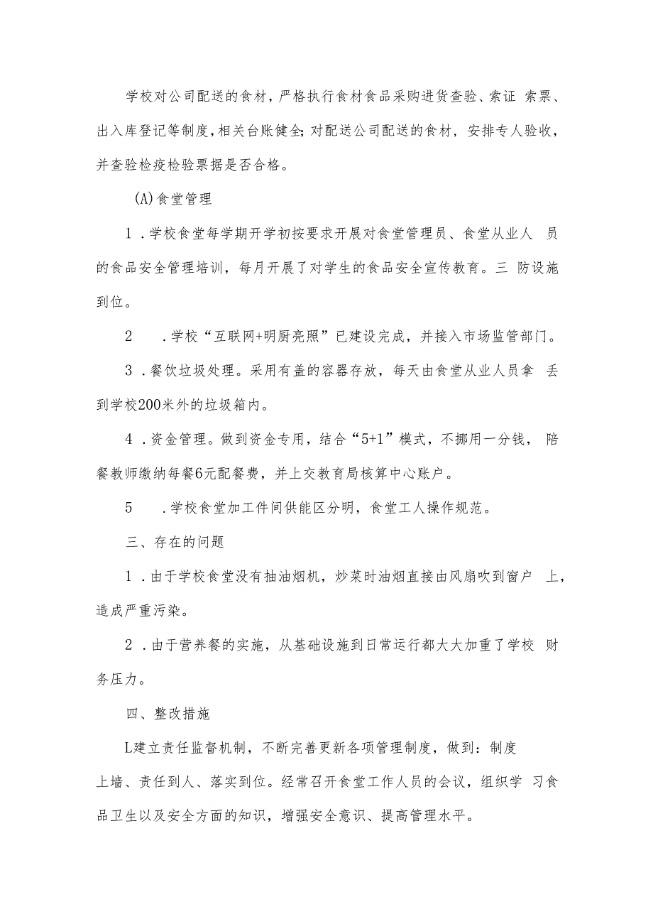 西山镇南街小学食品安全自查报告.docx_第3页