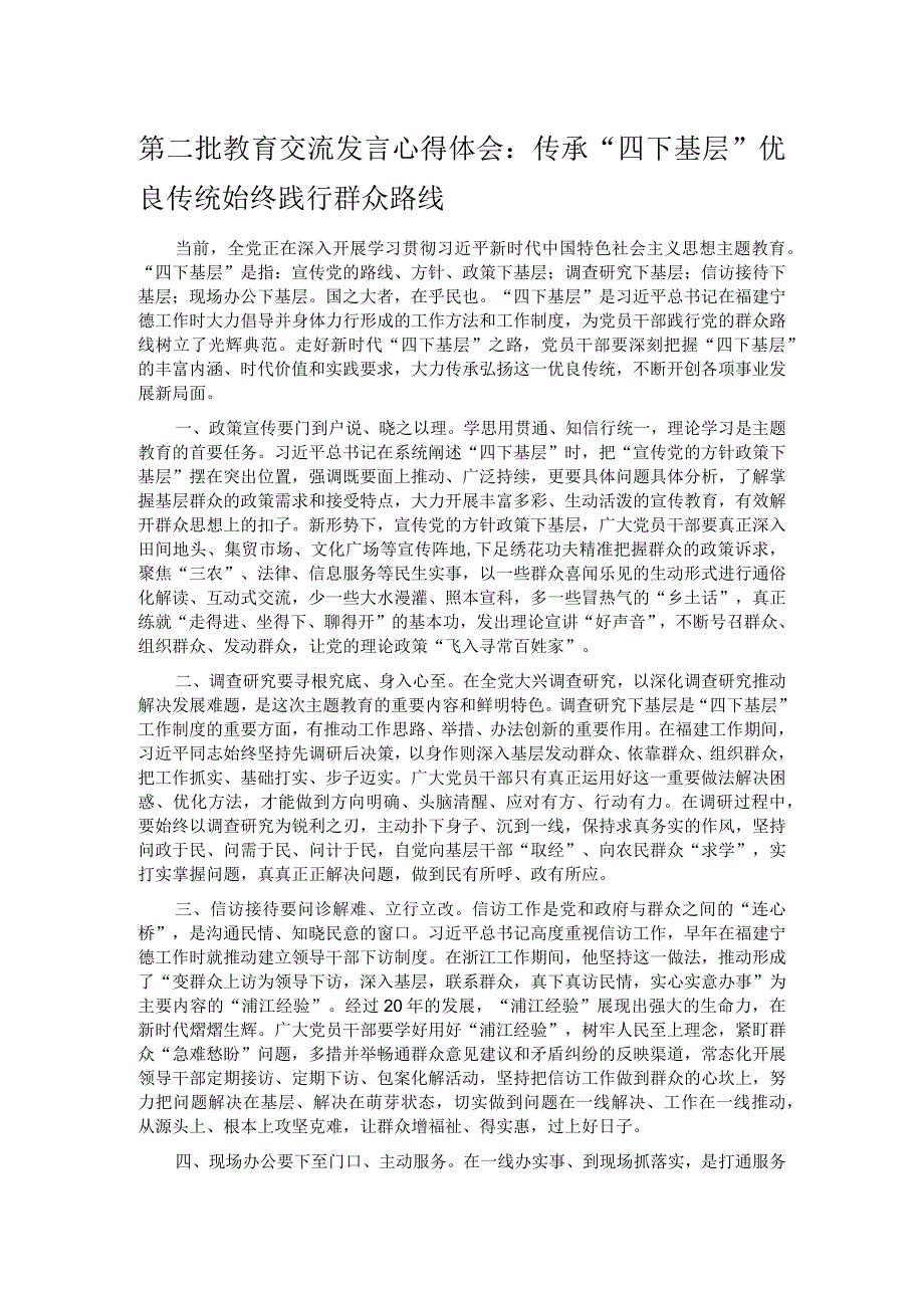 第二批教育交流发言心得体会：传承“四下基层”优良传统 始终践行群众路线.docx_第1页