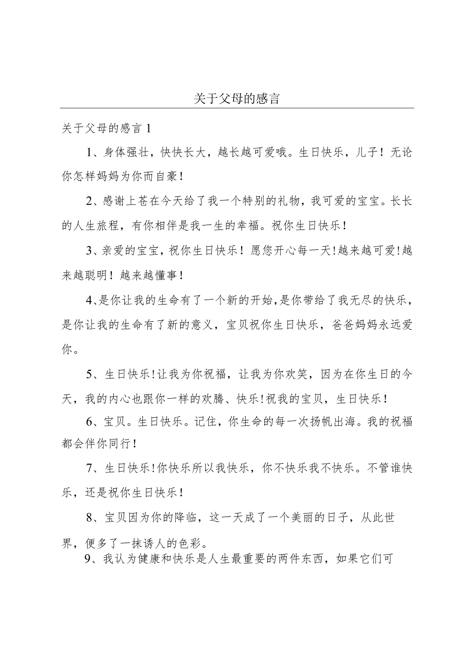 关于父母的感言.docx_第1页