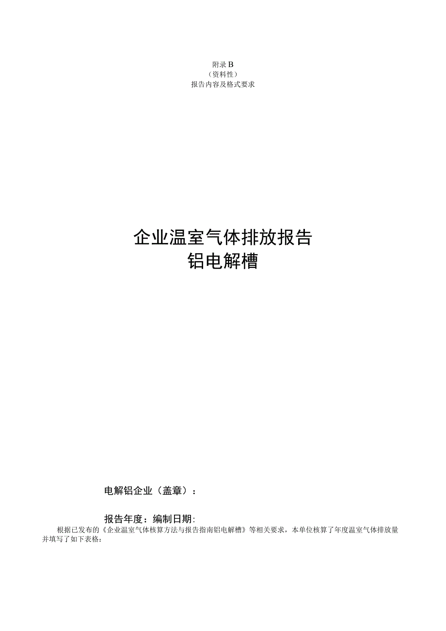 铝电解槽企业温室气体排放核算数据质量控制计划要求、报告内容及格式要求.docx_第3页