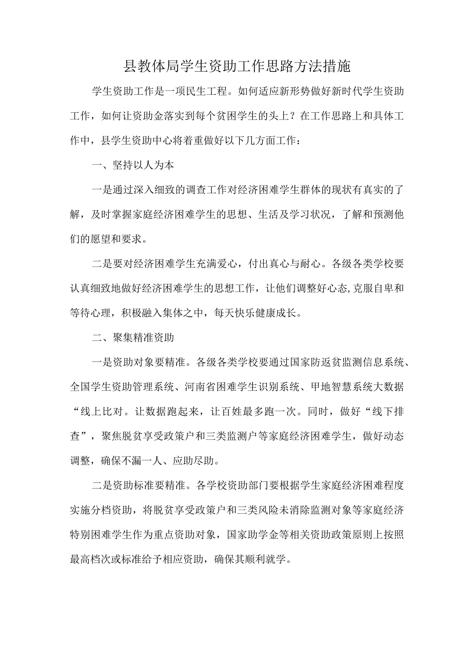 县教体局学生资助工作思路方法措施.docx_第1页