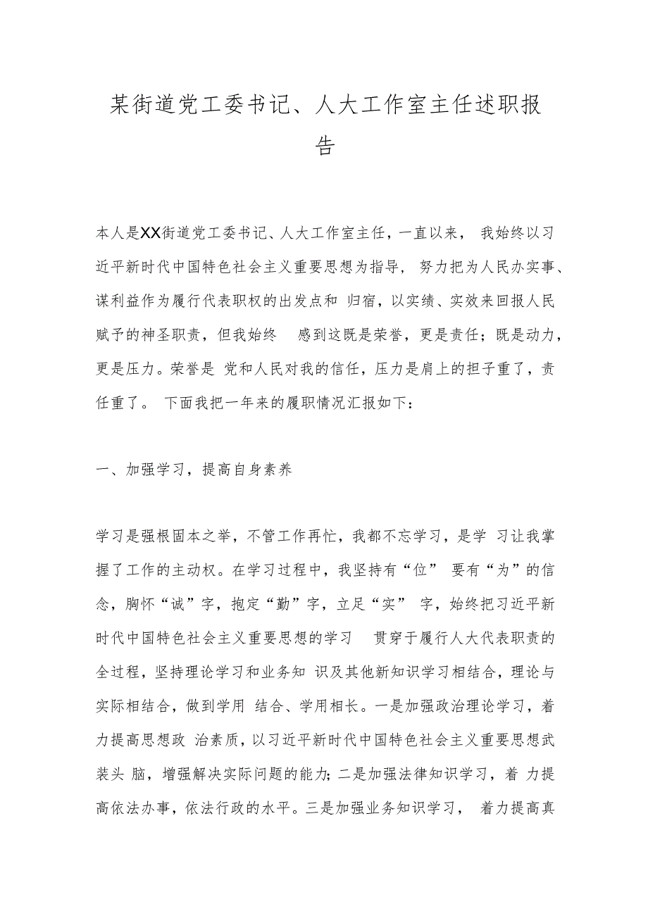 某街道党工委书记、人大工作室主任述职报告.docx_第1页