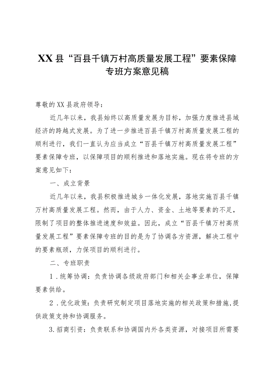 XX县“百县千镇万村高质量发展工程”要素保障专班方案意见稿.docx_第1页