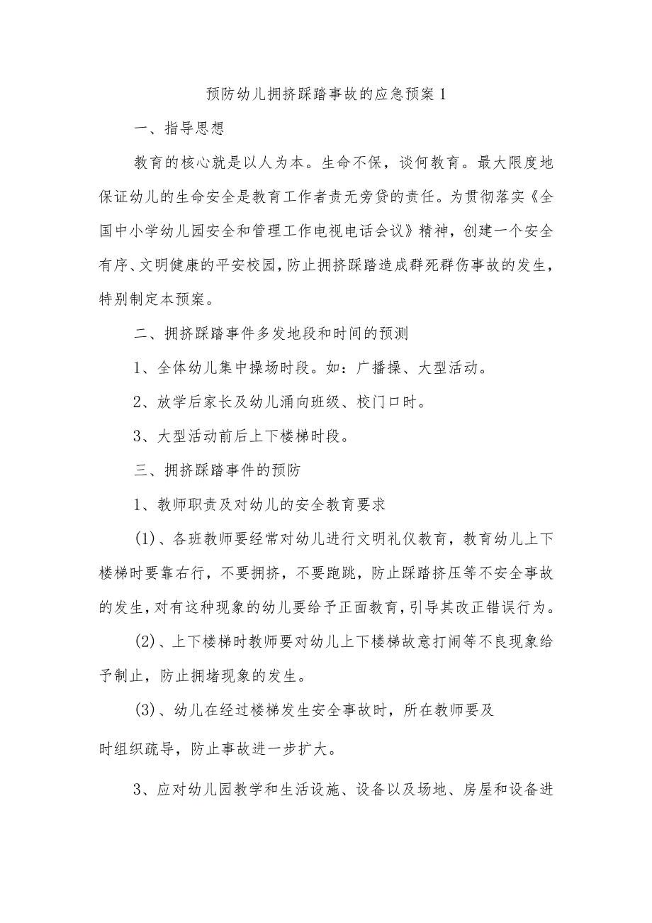 预防幼儿拥挤踩踏事故的应急预案1.docx_第1页