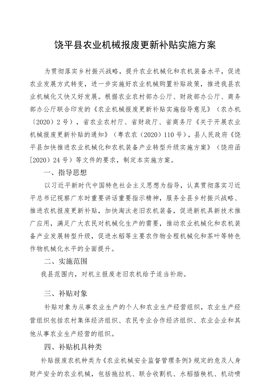 饶平县农业机械报废更新补贴实施方案.docx_第1页