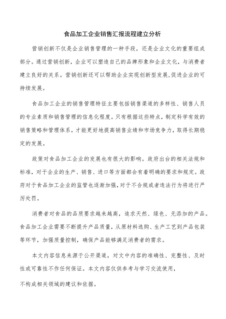 食品加工企业销售汇报流程建立分析.docx_第1页