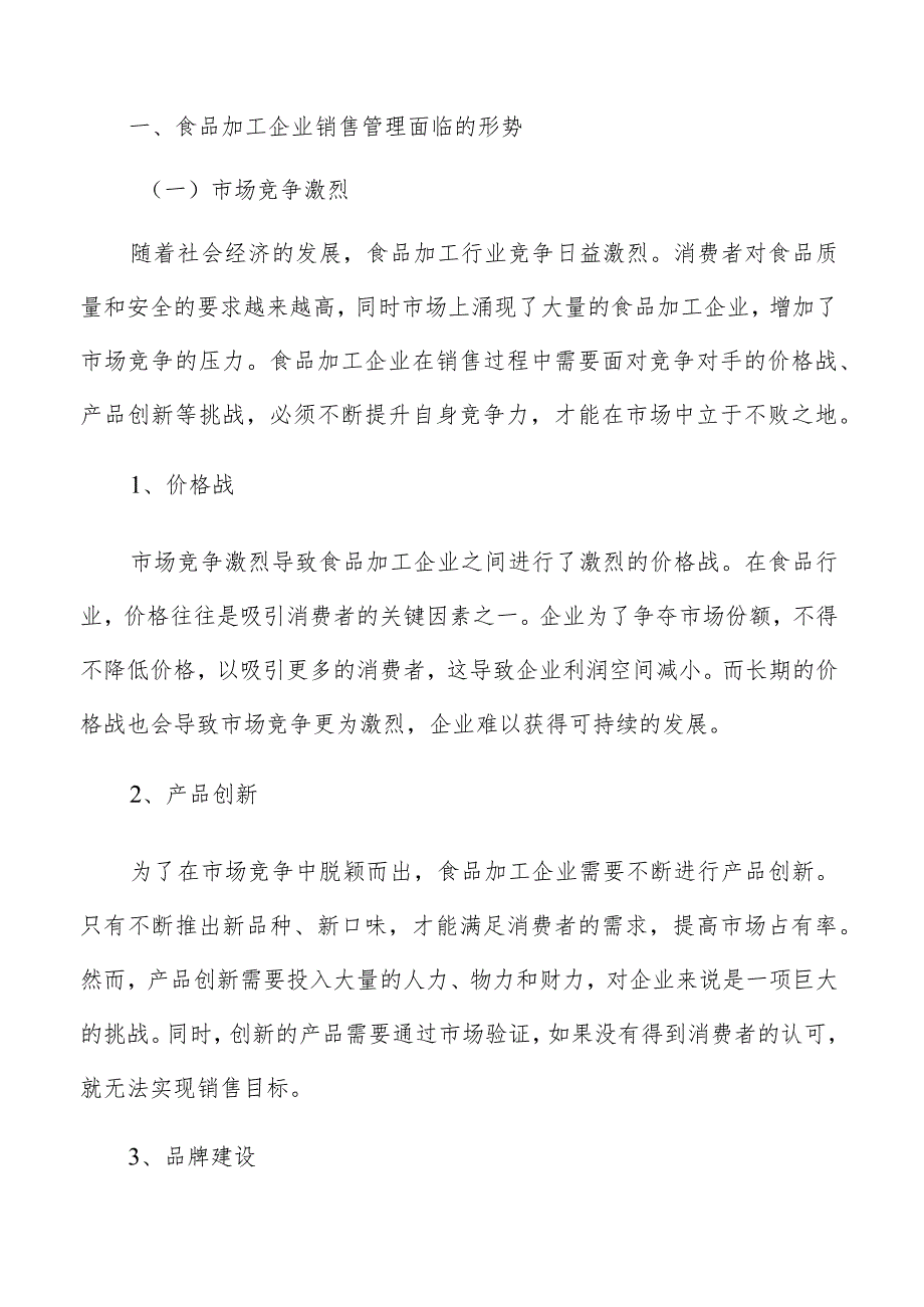 食品加工企业销售汇报流程建立分析.docx_第2页