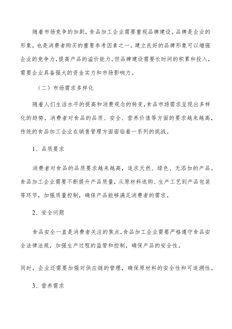 食品加工企业销售汇报流程建立分析.docx_第3页