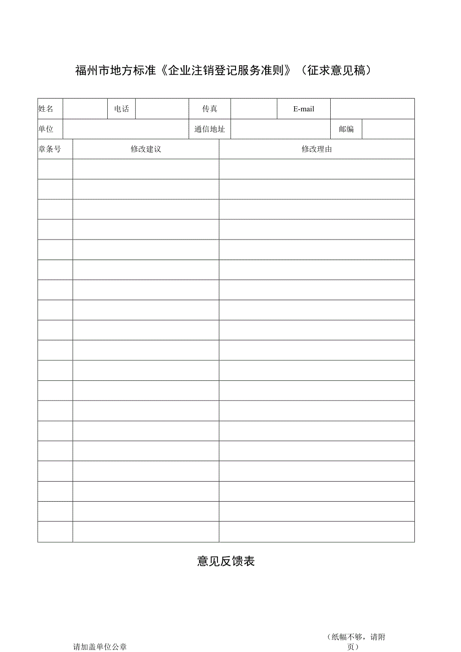 福州市地方标准《企业注销登记服务准则》征求意见稿意见反馈表.docx_第1页