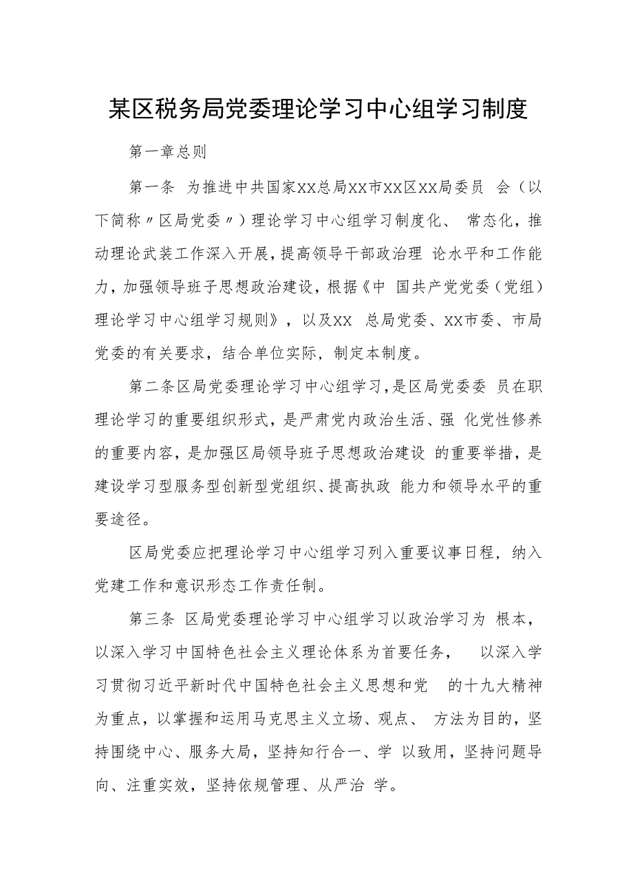 某区税务局党委理论学习中心组学习制度.docx_第1页