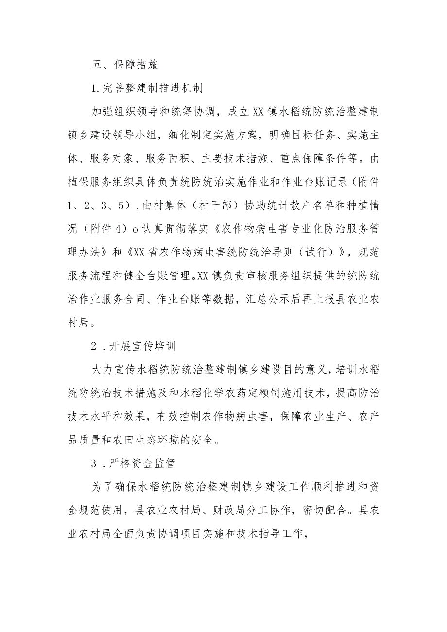 2023年XX县水稻统防统治整建制镇乡建设方案.docx_第3页