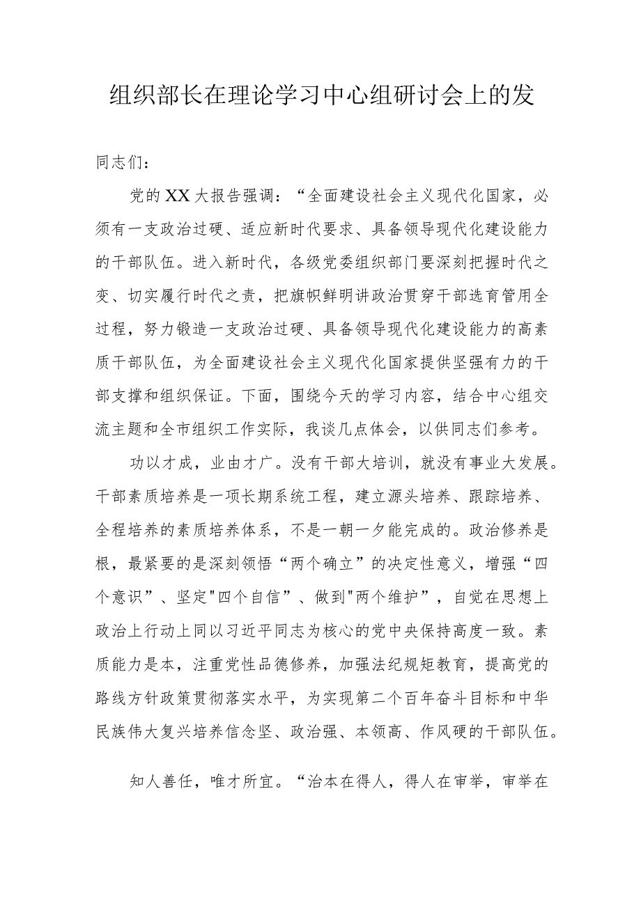 组织部长在理论学习中心组研讨会上的发言.docx_第1页