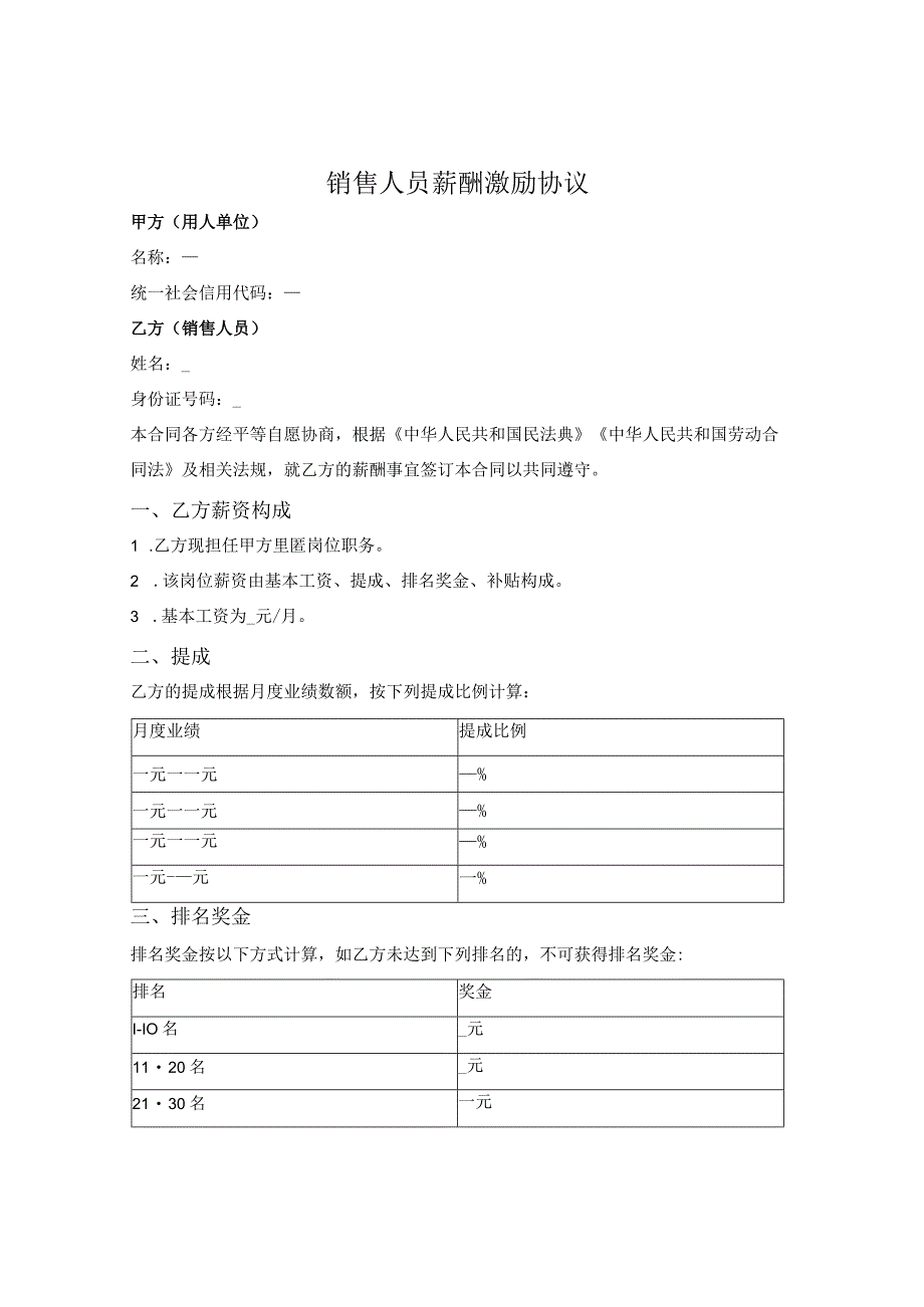 销售人员（业务人员）薪酬激励协议.docx_第1页