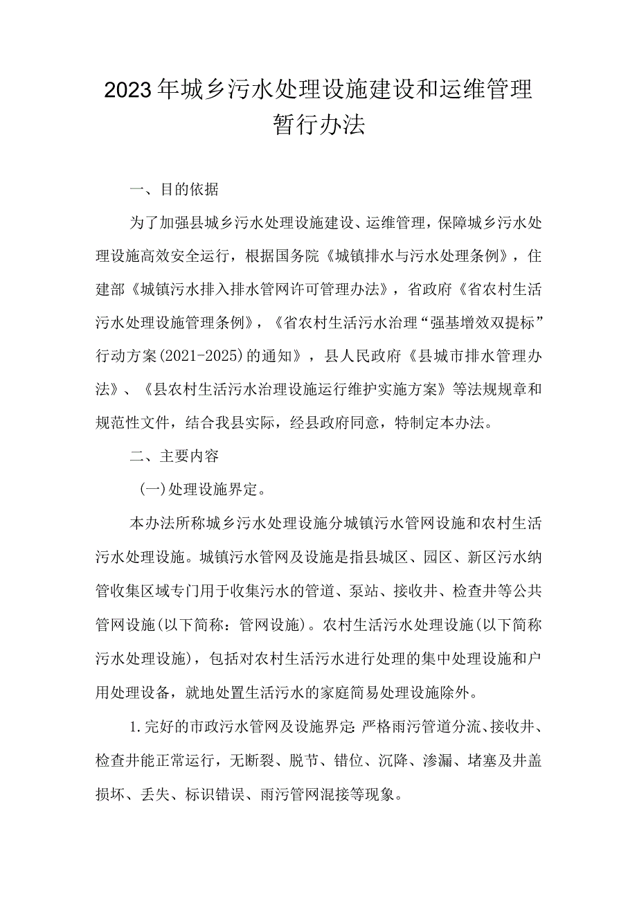 2023年城乡污水处理设施建设和运维管理暂行办法.docx_第1页