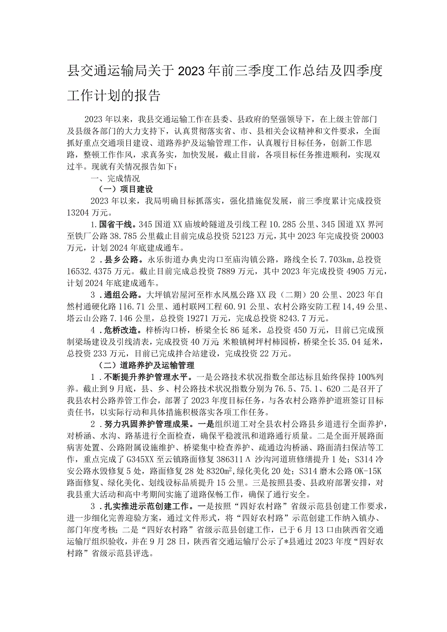 县交通运输局关于2023年前三季度工作总结及四季度工作计划的报告.docx_第1页